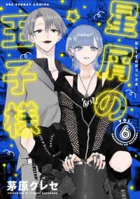星屑の王子様 〈６〉 裏少年サンデーコミックス