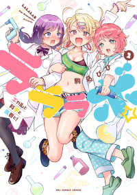 ラララボ☆ 〈２〉 - ギャルと科学と青春と！ 裏少年サンデーコミックス