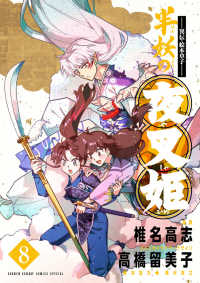 異伝・絵本草子　半妖の夜叉姫 〈８〉 少年サンデーコミックススペシャル