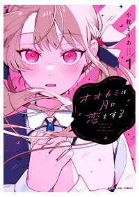 オオカミは月に恋をする 〈１〉 マンガワンコミックス