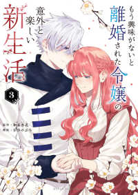 マンガワンコミックス<br> もう興味がないと離婚された令嬢の意外と楽しい新生活 〈３〉