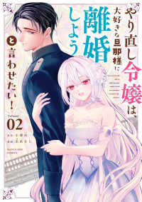やり直し令嬢は、大好きな旦那様に離婚しようと言わせたい！ 〈０２〉 マンガワンコミックス