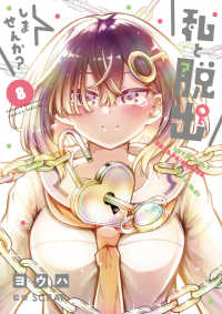 私と脱出しませんか？ 〈８〉 サンデーうぇぶり　少年サンデーコミックススペシャル