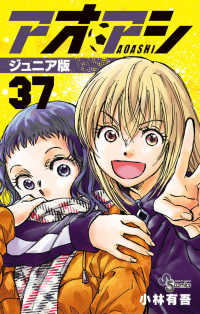 アオアシジュニア版 〈３７〉 少年サンデーコミックス
