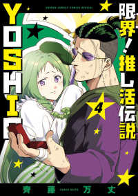 限界！推し活伝説ＹＯＳＨＩＯ 〈４〉 サンデーうぇぶり　少年サンデーコミックススペシャル