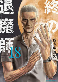 裏少年サンデーコミックス　サイコミ<br> 終の退魔師－エンダーガイスター－ 〈１８〉