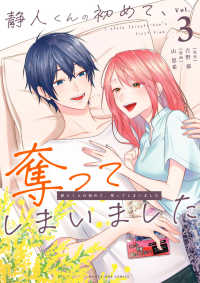 静人くんの初めて、奪ってしまいました 〈Ｖｏｌ．３〉 マンガワンコミックス