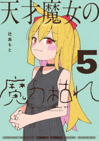 天才魔女の魔力枯れ 〈５〉 サンデーうぇぶり　少年サンデーコミックススペシャル
