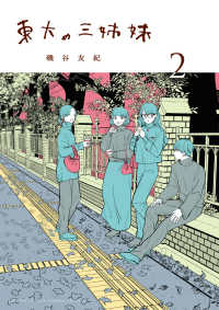 東大の三姉妹 〈２〉 ゲッサン少年サンデーコミックススペシャル