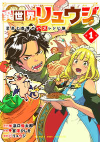 異世界リュウジ　至高と虚無のバズレシピ旅 〈１〉 マンガワンコミックス