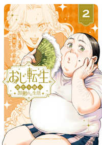 おじ転生～悪役令嬢の加齢なる生活～ 〈２〉 サンデーうぇぶり　少年サンデーコミックススペシャル