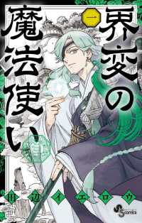 少年サンデーコミックス<br> 界変の魔法使い 〈一〉