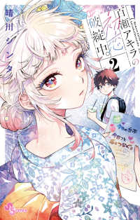少年サンデーコミックス<br> 百瀬アキラの初恋破綻中。 〈２〉