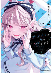 オオカミは月に恋をする 〈２〉 マンガワンコミックス