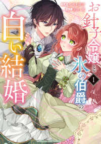 お針子令嬢と氷の伯爵の白い結婚 〈１〉 マンガワンコミックス