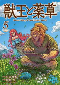 獣王と薬草 〈５〉 裏少年サンデーコミックス