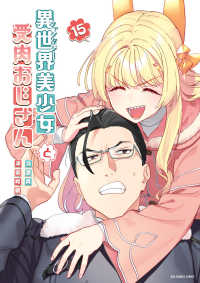 異世界美少女受肉おじさんと 〈１５〉 裏少年サンデーコミックス