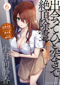 出会ってひと突きで絶頂除霊！＠ｃｏｍｉｃ 〈６〉 裏少年サンデーコミックス