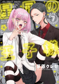 星屑の王子様 〈７〉 裏少年サンデーコミックス