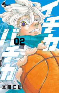 イチカバチカ 〈２〉 少年サンデーコミックス