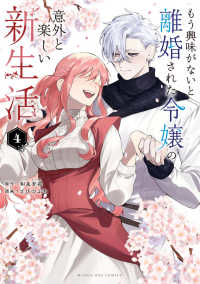 もう興味がないと離婚された令嬢の意外と楽しい新生活 〈４〉 マンガワンコミックス