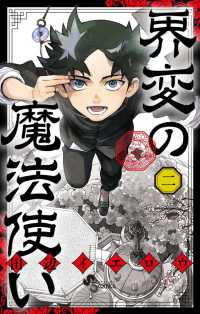 界変の魔法使い 〈二〉 少年サンデーコミックス