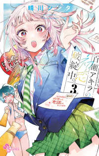 百瀬アキラの初恋破綻中。 〈３〉 少年サンデーコミックス