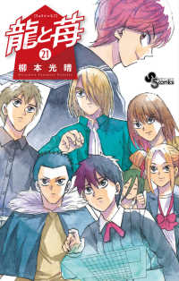 少年サンデーコミックス<br> 龍と苺 ２１