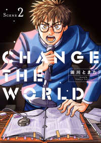 ＣＨＡＮＧＥ　ＴＨＥ　ＷＯＲＬＤ 〈ＳＣＥＮＥ　２〉 マンガワンコミックス