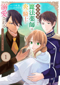 マンガワンコミックス<br> 婚約破棄された魔法薬師は炎の騎士に溺愛される 〈１〉 - ただ幸せに、なりたかった