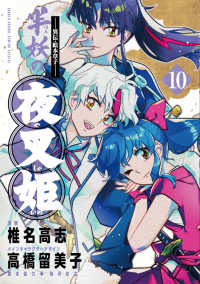 ～異伝・絵本草子～ 半妖の夜叉姫 １０ 少年サンデーコミックス