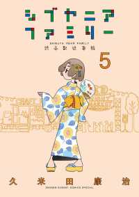 シブヤニアファミリー ５ 少年サンデーコミックス