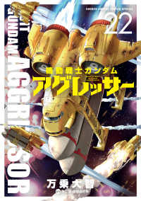 機動戦士ガンダム アグレッサー ２２ 少年サンデーコミックス