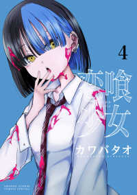 恋喰少女 〈４〉 サンデーうぇぶり　少年サンデーコミックススペシャル
