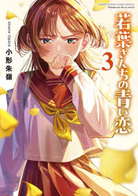 若葉さんちの青い恋 〈３〉 サンデーうぇぶり　少年サンデーコミックススペシャル