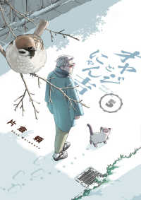 オヤジとにゃん吉 〈５〉 サンデーうぇぶり　少年サンデーコミックススペシャル