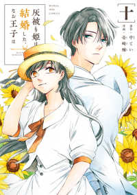 灰被り姫は結婚した、なお王子は 〈十〉 マンガワンコミックス