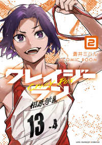 クレイジーラン 〈２〉 裏少年サンデーコミックス