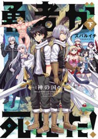 勇者が死んだ！　神の国編 〈下〉 マンガワンコミックス