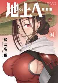 地上へ・・・ 〈０４〉 少年サンデーコミックススペシャル