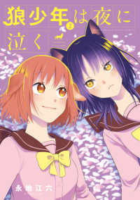 狼少年は夜に泣く ２ ゲッサン少年サンデーコミックス