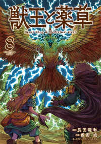 獣王と薬草 〈８〉 裏少年サンデーコミックス