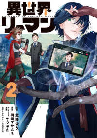 異世界リーマン 〈２〉 マンガワンコミックス