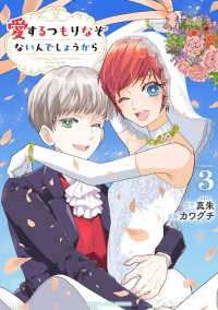 愛するつもりなぞないんでしょうから ３ マンガワンコミックス