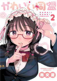 かわいい同盟 ２ マンガワンコミックス