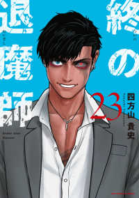 終の退魔師－エンダーガイスターー ２３ 裏少年サンデーコミックス
