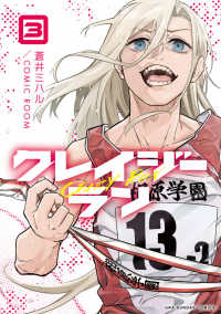 クレイジーラン ３ 裏少年サンデーコミックス