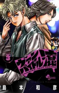 ヴァンパイドル滾 ３ 少年サンデーコミックス