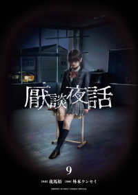 厭談夜話 〈９〉 サンデーうぇぶり　少年サンデーコミックススペシャル
