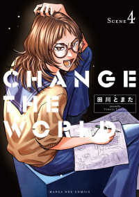 ＣＨＡＮＧＥ　ＴＨＥ　ＷＯＲＬＤ 〈ＳＣＥＮＥ　４〉 マンガワンコミックス